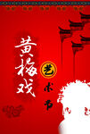 黄梅戏