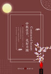中秋佳节