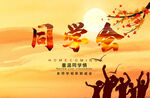 同学会