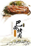 巴西烤肉