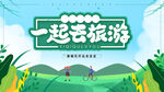 一起去旅游