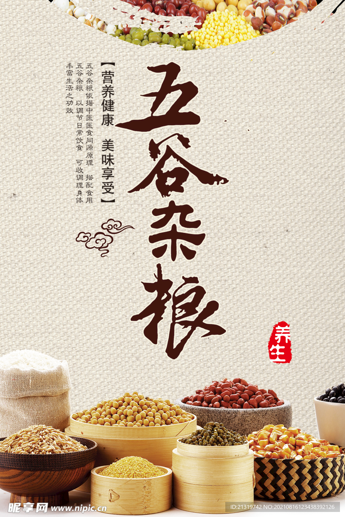 五谷杂粮