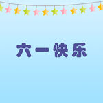 六一快乐