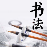 书法海报