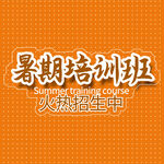 招生主题字