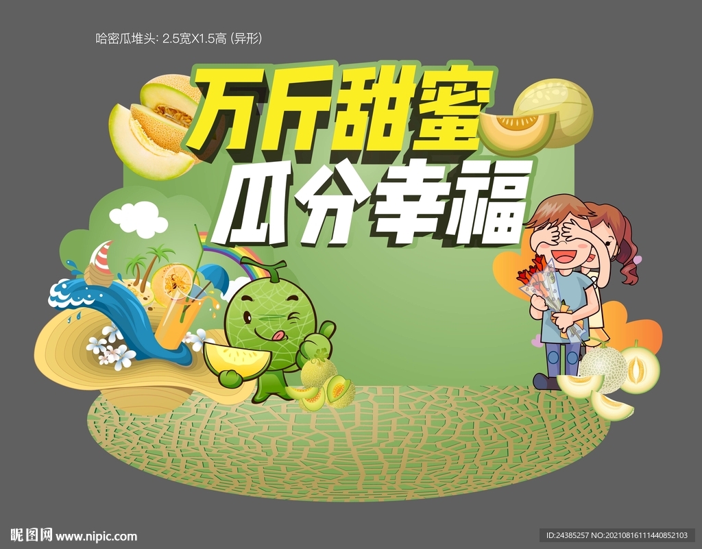 哈密瓜堆头