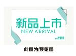新品上市