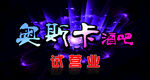 酒吧海报