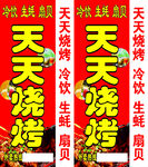 烧烤灯箱 