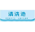 清洗池