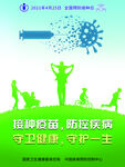 接种疫苗 防控疾病