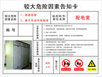 配电室较大危险因素告知卡