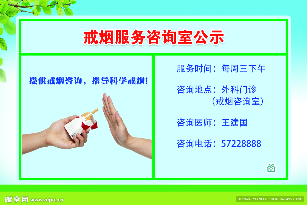 戒烟服务咨询室