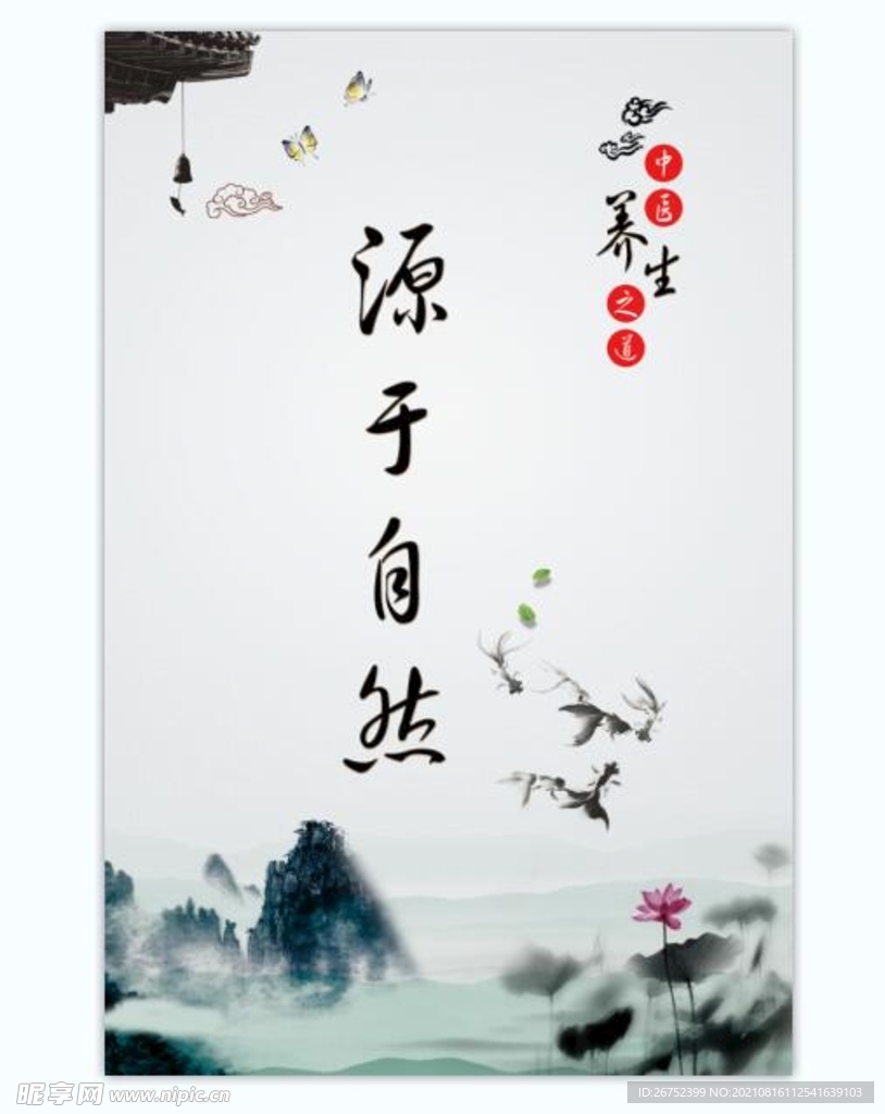 中医养生之道源于自然