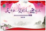 庆中秋 贺国庆 迎校庆