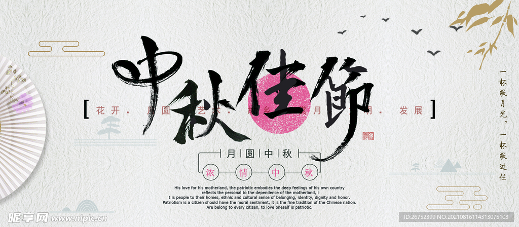 中秋佳节