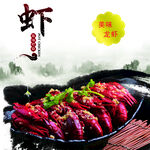 小龙虾