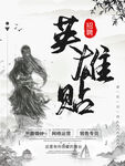 英雄贴