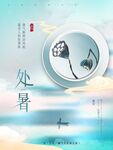 处暑 