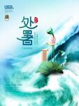 处暑