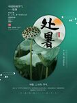 处暑