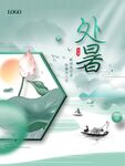处暑 