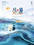处暑 