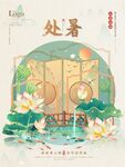 处暑 