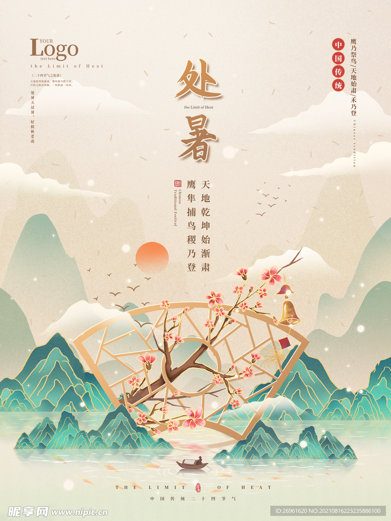 处暑 