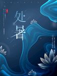 处暑