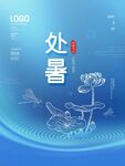 处暑 