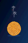 中秋