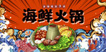 海鲜火锅
