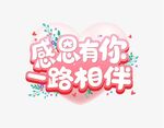 感恩有你