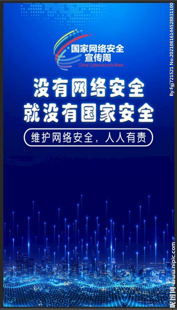 网络安全
