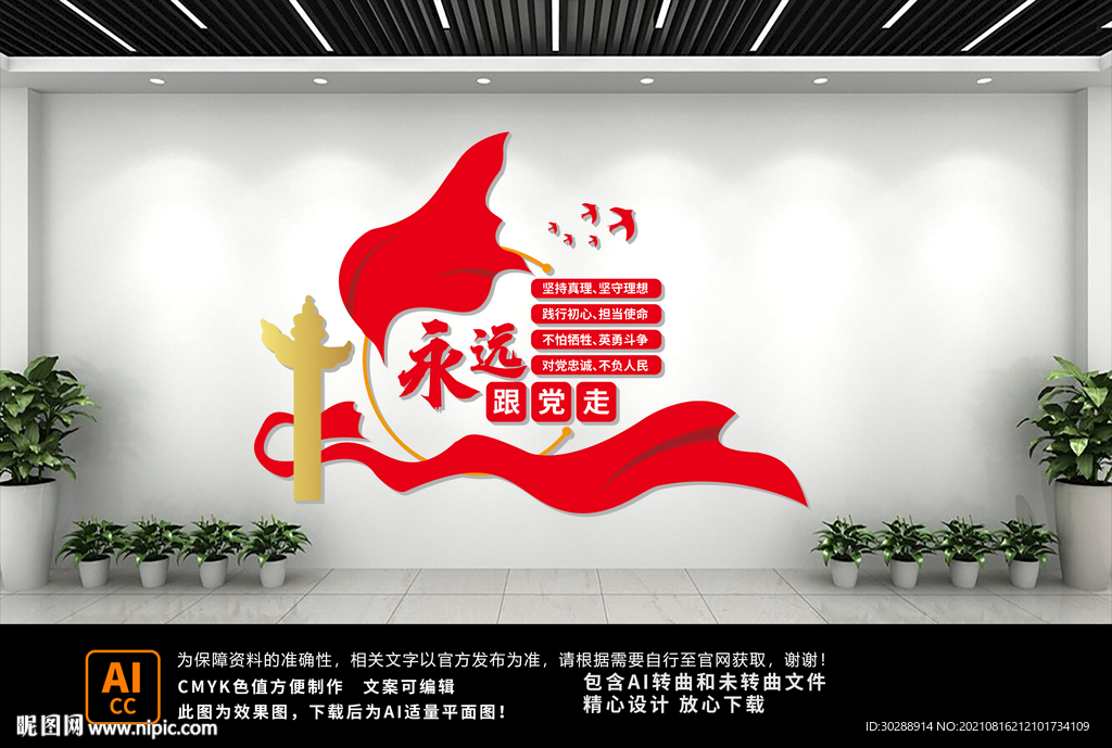永远跟党走文化墙