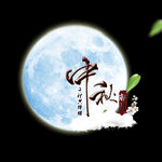 中秋献礼