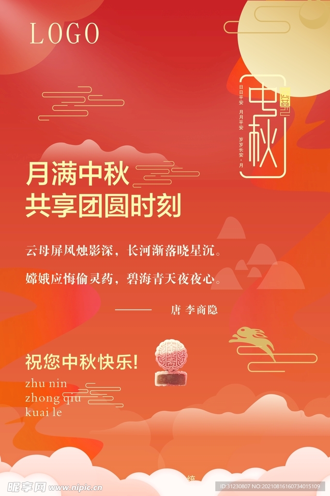中秋海报