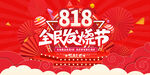 818促销展板