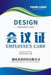 会议证