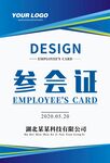 参会证