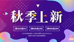 秋季上新海报