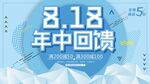 818活动海报