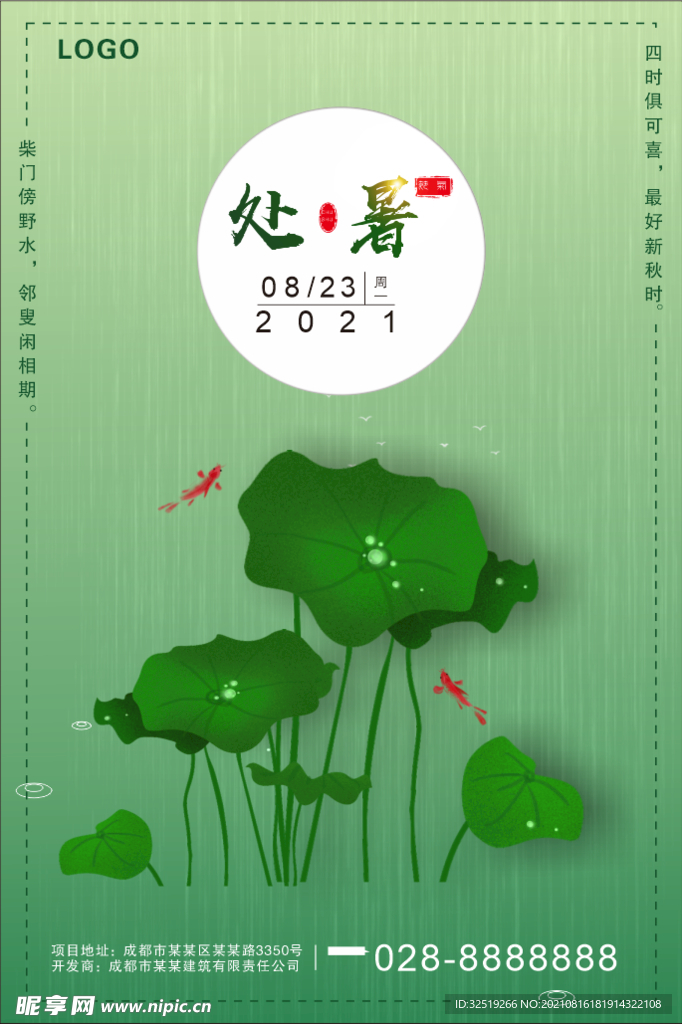 处暑