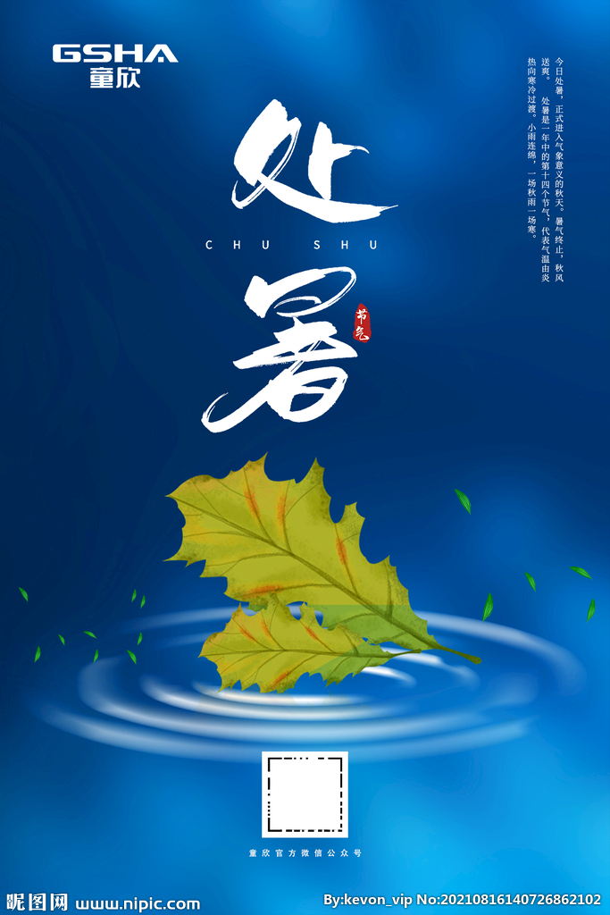 处暑海报
