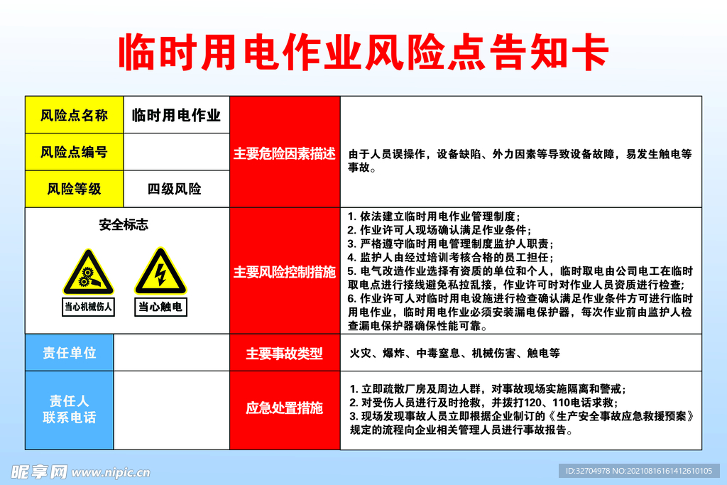 临时用电作业风险点告知卡
