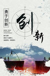 企业文化标语海报 勇于创新