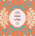 时尚花纹
