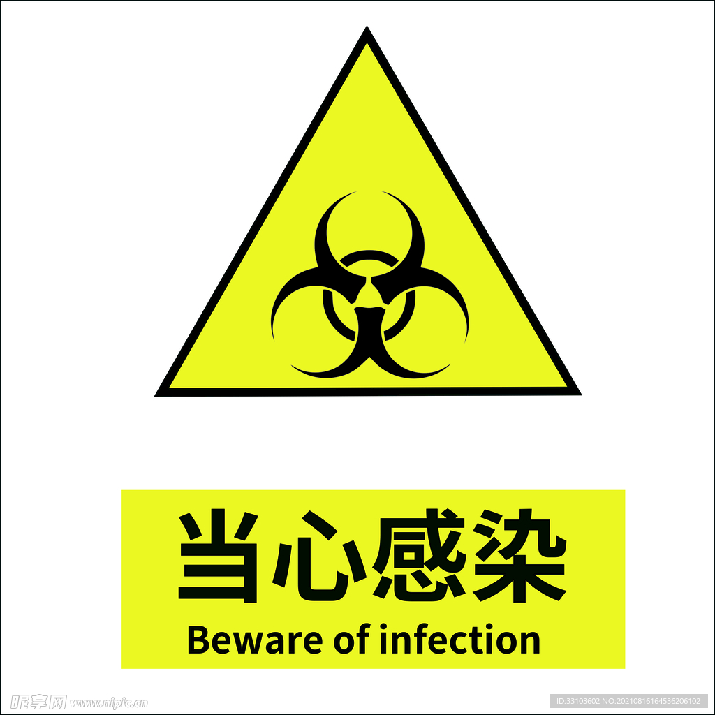当心感染