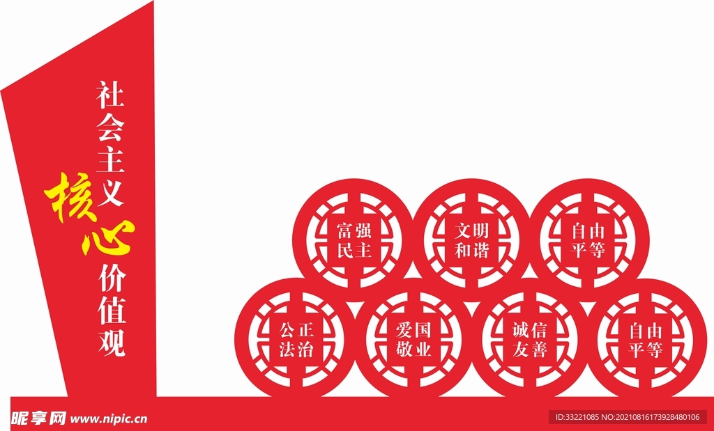 核心价值观文化墙